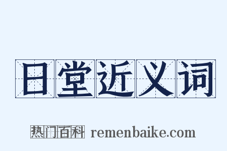 日堂近义词是什么意思的图片